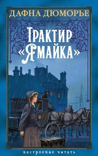 Трактир «Ямайка» фото книги
