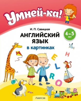 Умней-ка. 4—5 лет. Английский язык в картинках фото книги