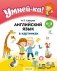 Умней-ка. 4—5 лет. Английский язык в картинках фото книги маленькое 2