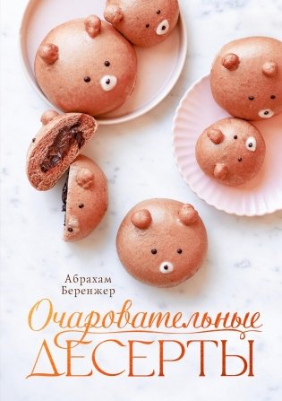 Очаровательные десерты фото книги