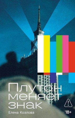 Плутон меняет знак фото книги