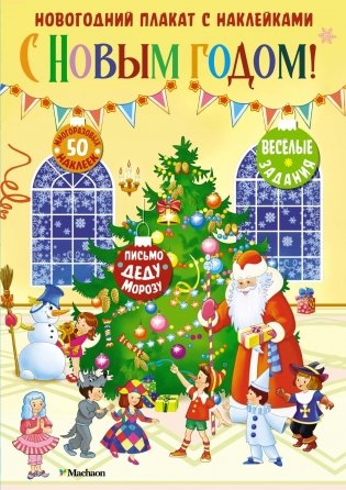 С Новым годом! Новогодний плакат с наклейками фото книги
