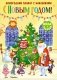 С Новым годом! Новогодний плакат с наклейками фото книги маленькое 2