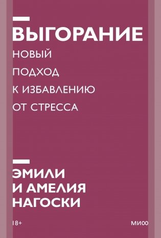 Выгорание. Новый подход к избавлению от стресса фото книги