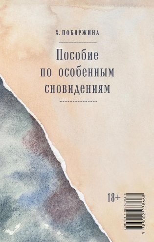 Пособие по особенным сновидениям фото книги