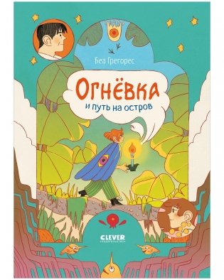 Огневка и путь на остров фото книги