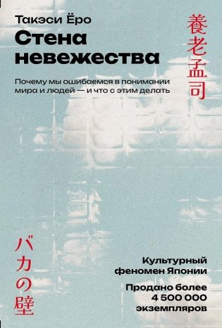 Стена невежества. Почему мы ошибаемся в понимании мира и людей — и что с этим делать фото книги