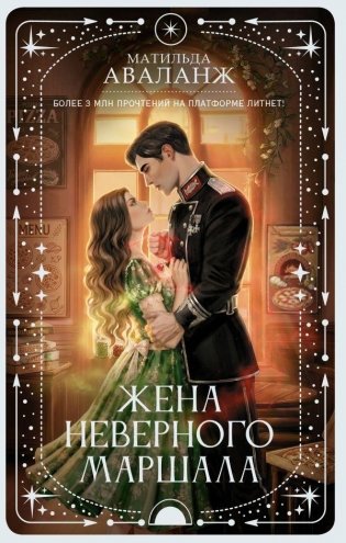Жена неверного маршала фото книги