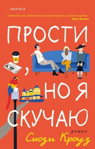 Прости, но я скучаю фото книги