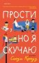 Прости, но я скучаю фото книги маленькое 2