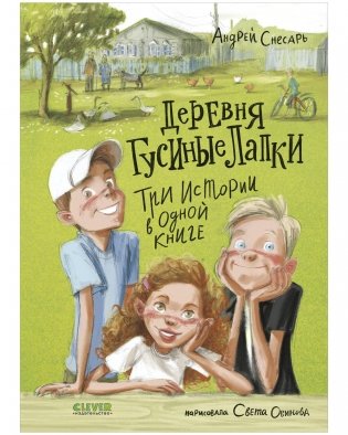 Деревенские приключения. Деревня Гусиные Лапки. Три истории в одной книге фото книги