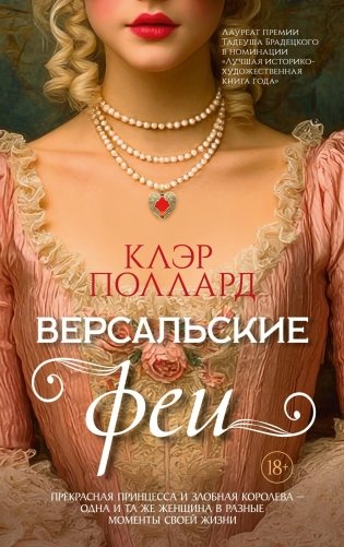 Версальские феи фото книги