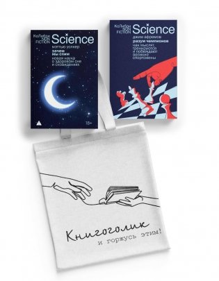 Наука не для скуки. Сборный комплект из 2-х книг с шоппером фото книги