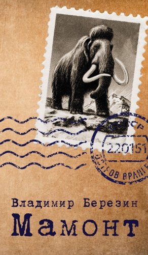 Мамонт фото книги
