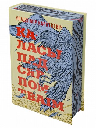 Каласы пад сярпом тваім (каляровы зрэз) фото книги