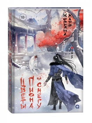 Цветы пиона на снегу. Том 3 фото книги