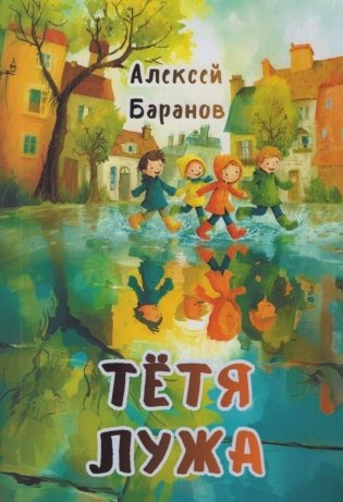 Тётя Лужа. Стихи фото книги