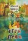 Тётя Лужа. Стихи фото книги маленькое 2