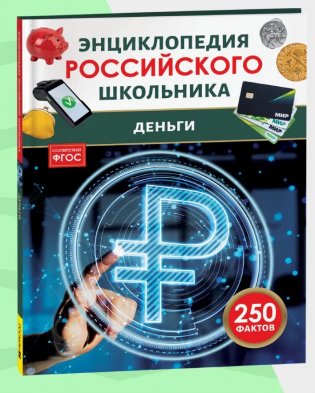 Деньги. 250 фактов. Энциклопедия российского школьника фото книги
