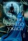 Бюро темных дел. Ночи синего ужаса. Книга 3 фото книги маленькое 2