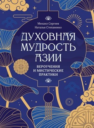 Духовная мудрость Азии. Вероучения и мистические практики фото книги