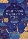 Духовная мудрость Азии. Вероучения и мистические практики фото книги маленькое 2