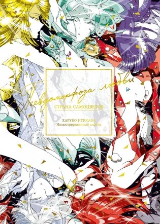 Страна самоцветов. Псевдоморфоза любви фото книги