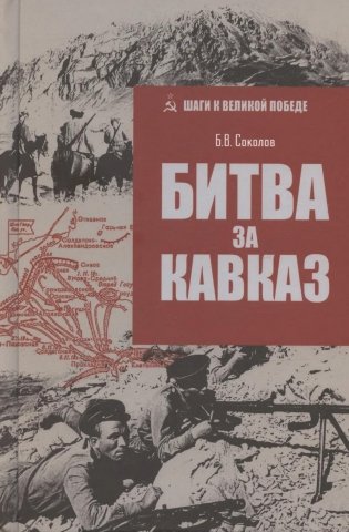 Битва за Кавказ фото книги