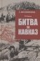 Битва за Кавказ фото книги маленькое 2