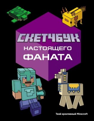 Скетчбук настоящего фаната. Твой креативный Minecraft фото книги