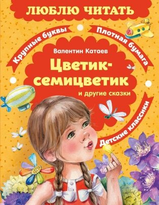 Цветик-семицветик. Сказки фото книги