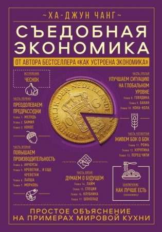Съедобная экономика. Простое объяснение на примерах мировой кухни фото книги