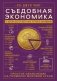 Съедобная экономика. Простое объяснение на примерах мировой кухни фото книги маленькое 2