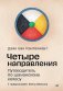 Четыре направления. Путеводитель по шаманскому колесу фото книги маленькое 2