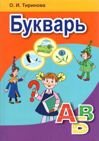 Букварь. Учебник для 1 класса фото книги
