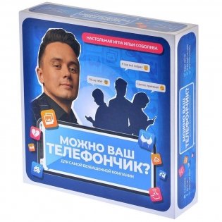 Настольная игра "Можно ваш телефончик?" фото книги