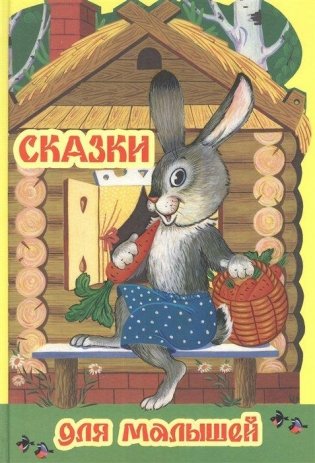 Сказки для малышей фото книги