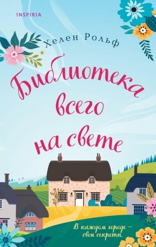 Библиотека всего на свете фото книги