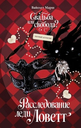 Расследование леди Ловетт фото книги