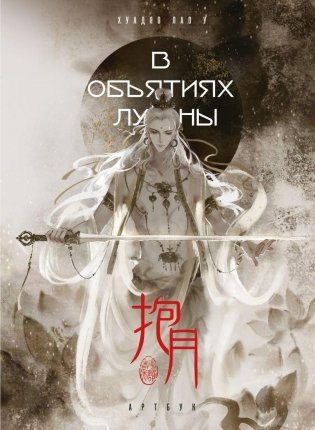 В объятиях луны. Хуадяо Лао У. Артбук фото книги