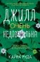 Джилл очень недовольна фото книги маленькое 2