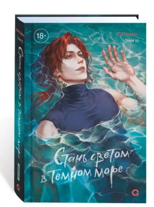 Стань светом в темном море. Том 3 фото книги