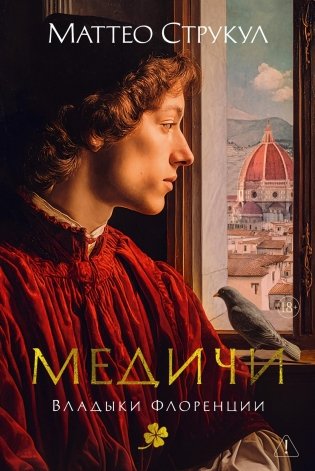 Медичи. Владыки Флоренции фото книги