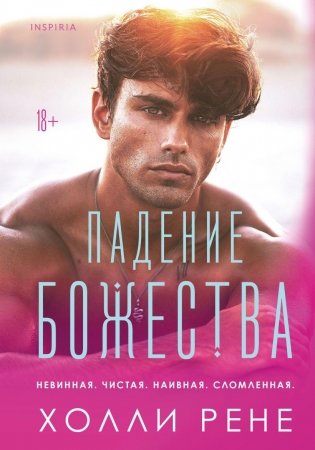 Падение божества фото книги