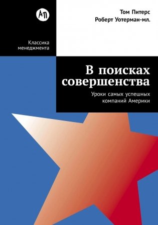 В поисках совершенства. Уроки самых успешных компаний Америки фото книги