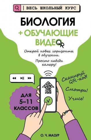 Биология (+ обучающие видео) фото книги