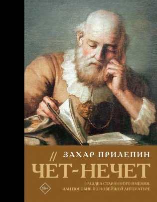 Чёт-нечет. Раздел старинного имения, или Пособие по новейшей литературе фото книги