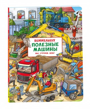 Полезные машины. Мы строим дом! Виммельбух фото книги