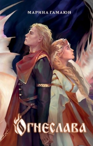 Огнеслава (#1) фото книги