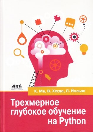 Трехмерное глубокое обучение на Python фото книги